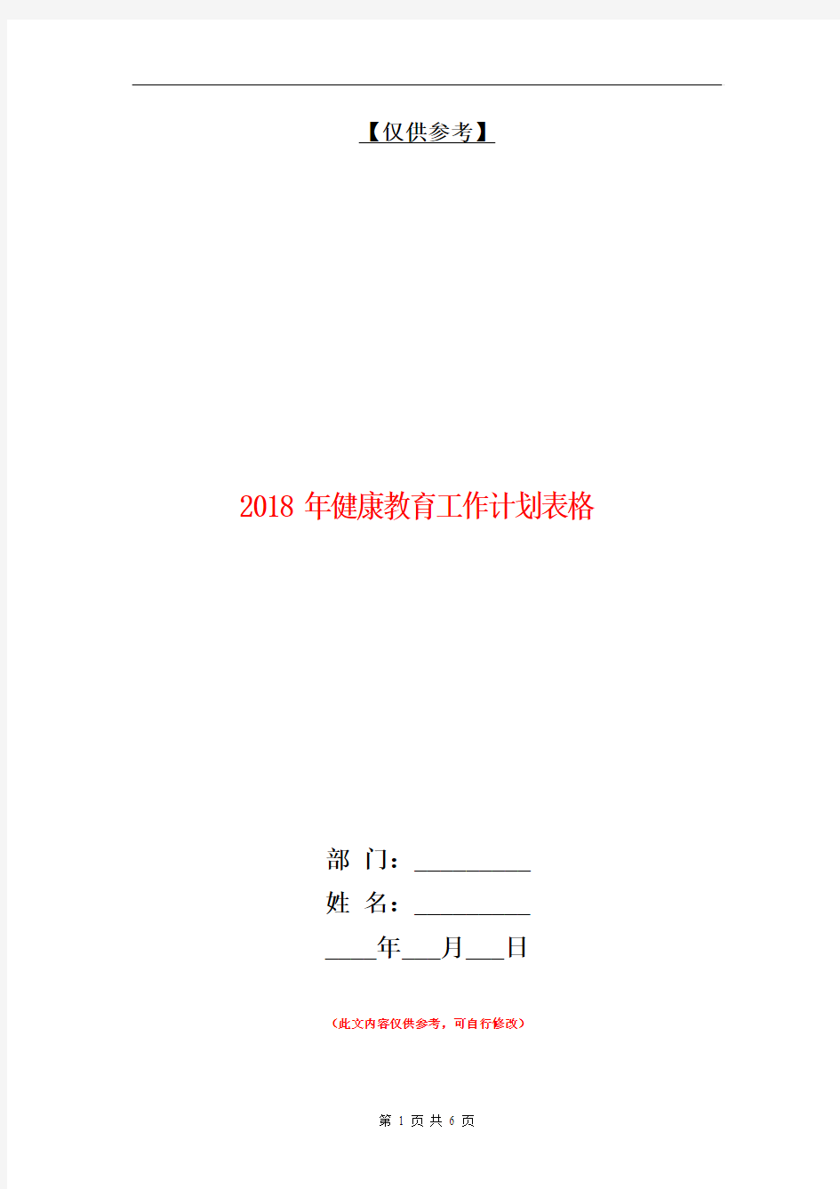 2018年健康教育工作计划表格【最新版】