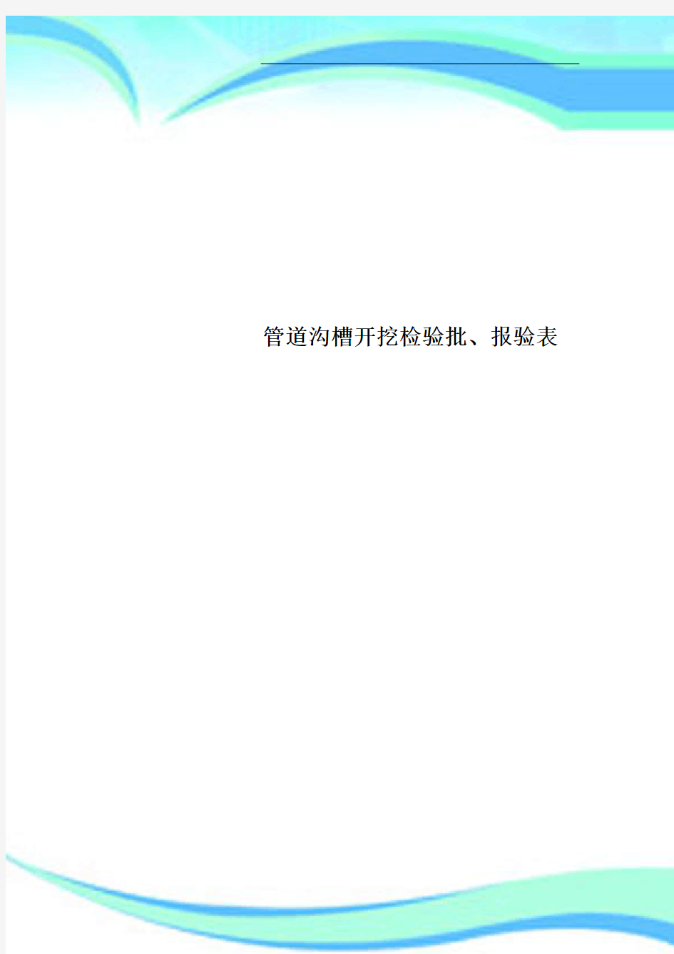 管道沟槽开挖检验批、报验表