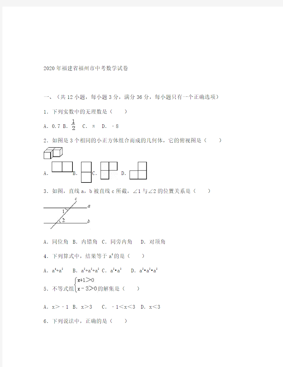 福州市中考数学试卷及答案解析