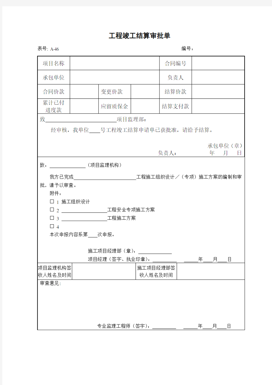 工程竣工结算审批单