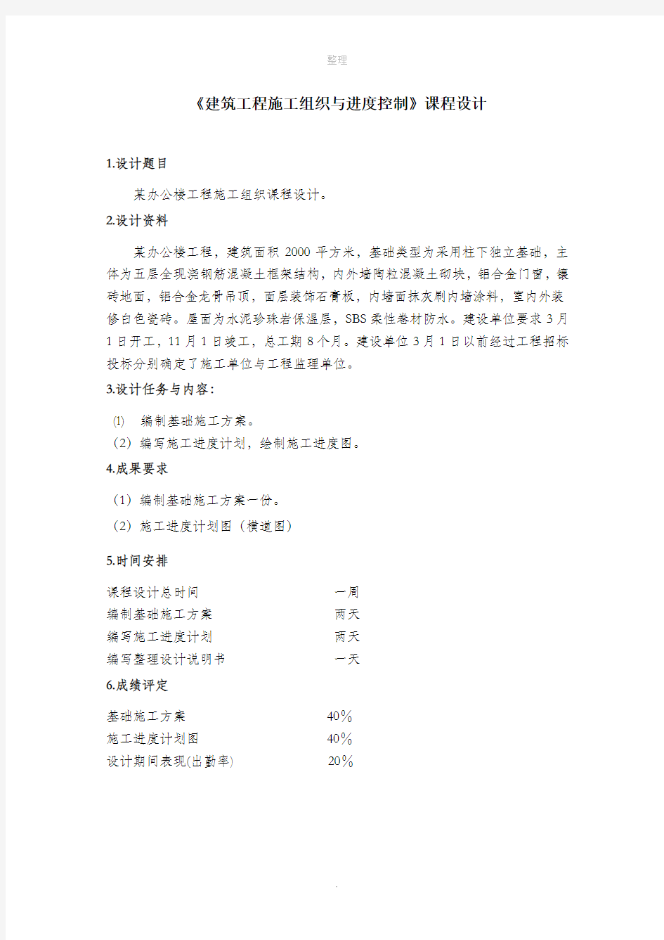 建筑工程施工组织课程设计(实施方案)