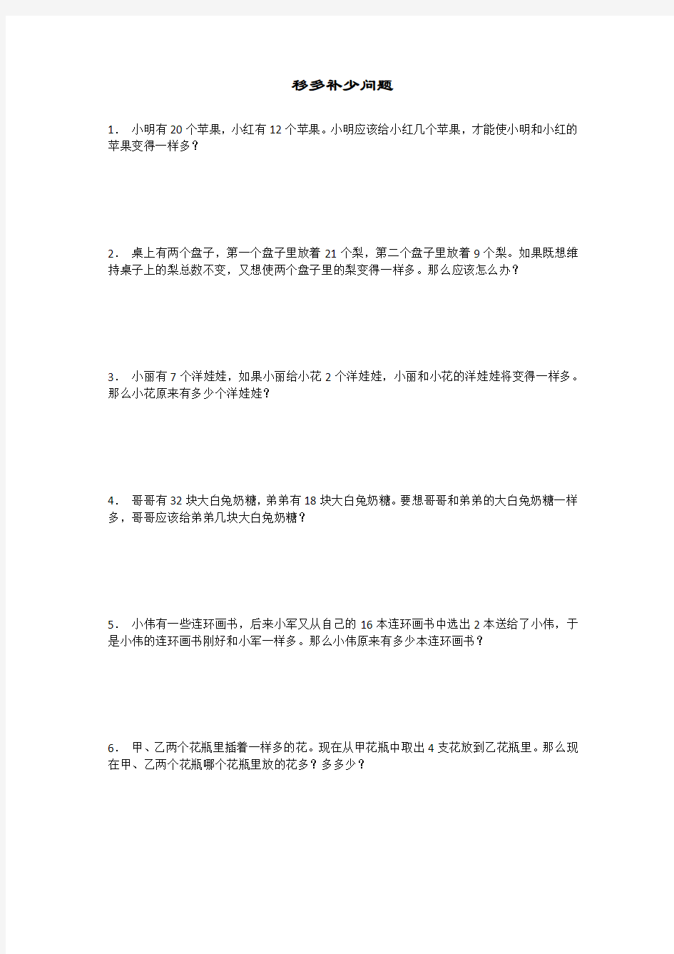 小学数学二年级《移多补少》练习题2