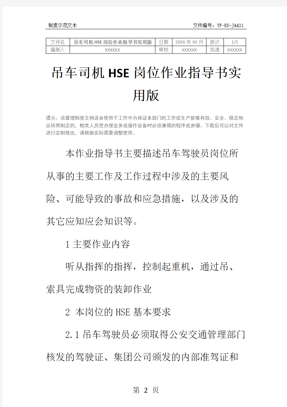 吊车司机HSE岗位作业指导书实用版