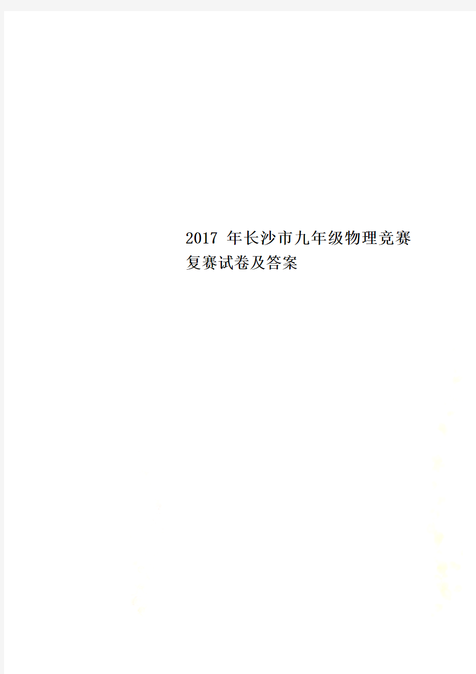 2017年长沙市九年级物理竞赛复赛试卷及答案