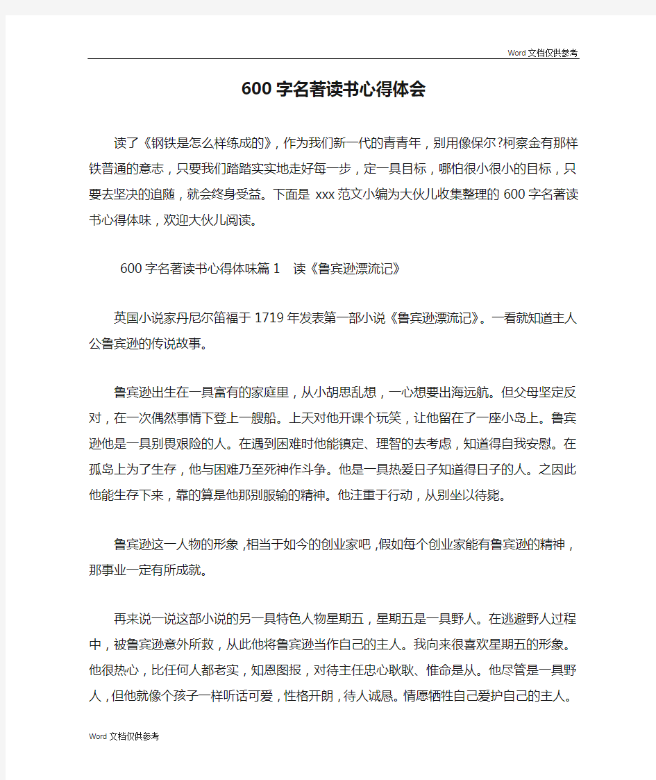 600字名著读书心得体会