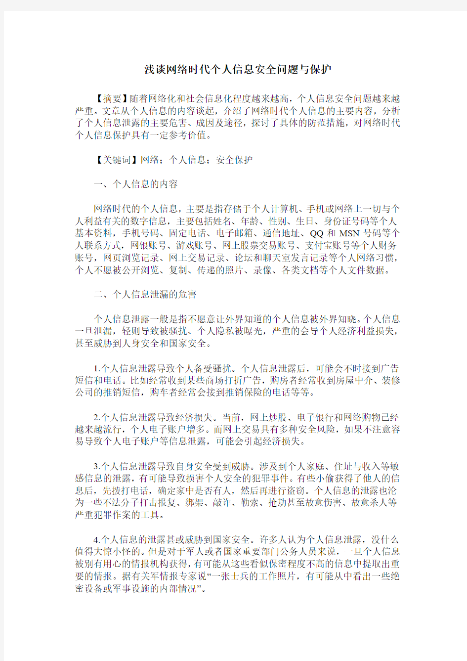 浅谈网络时代个人信息安全问题与保护