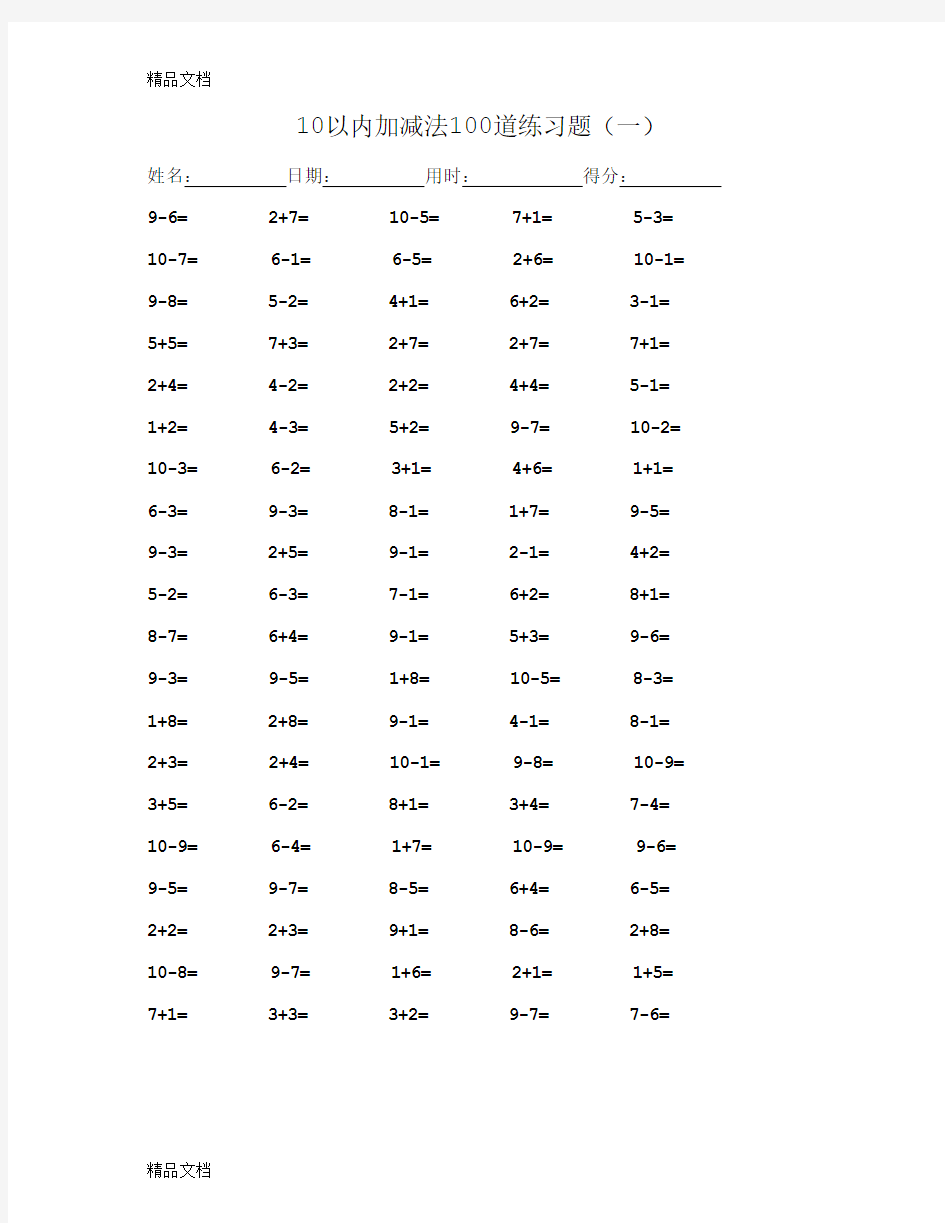 最新10以内加减法100道练习题