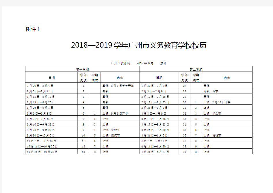 2018-2019年校历