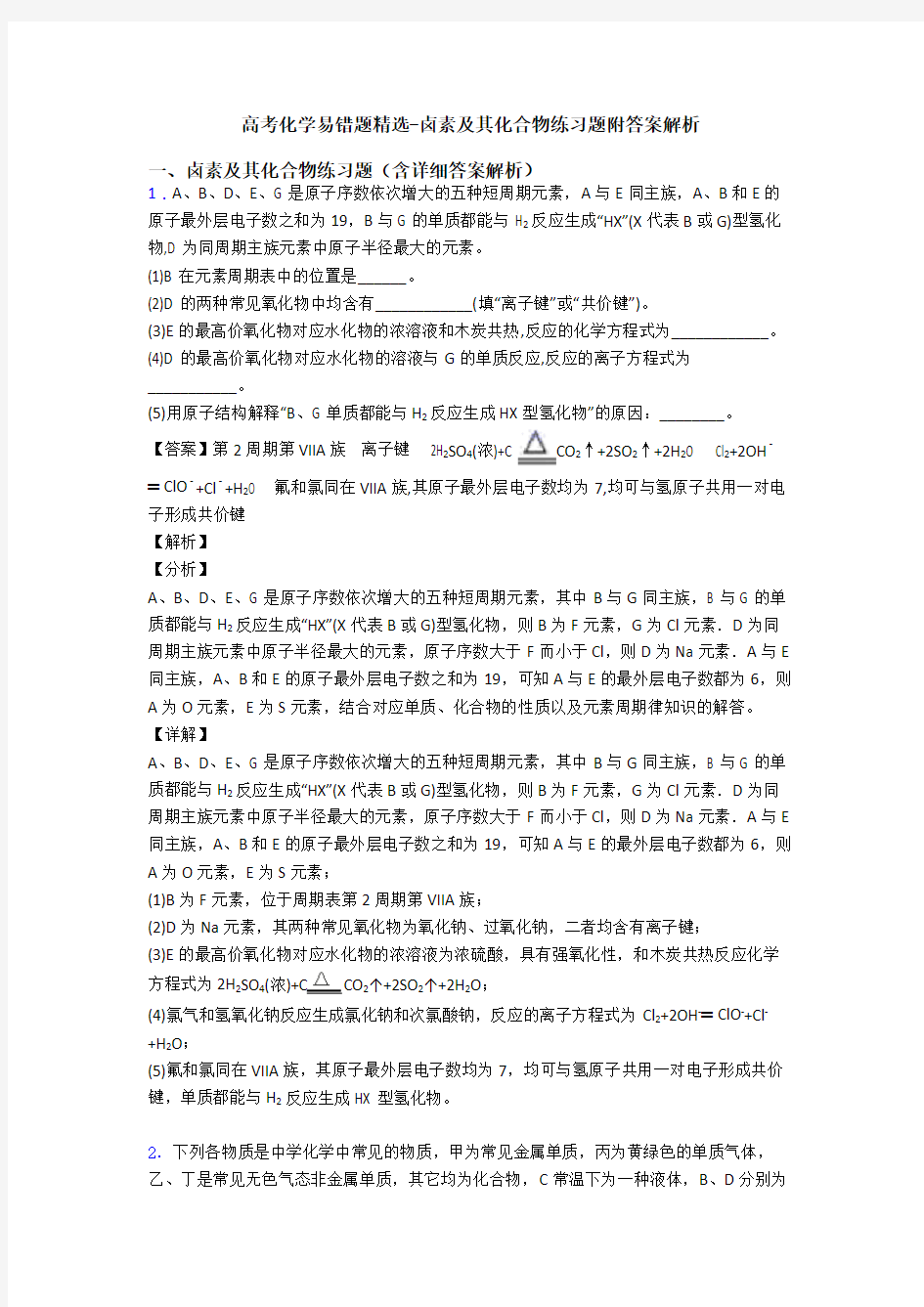 高考化学易错题精选-卤素及其化合物练习题附答案解析