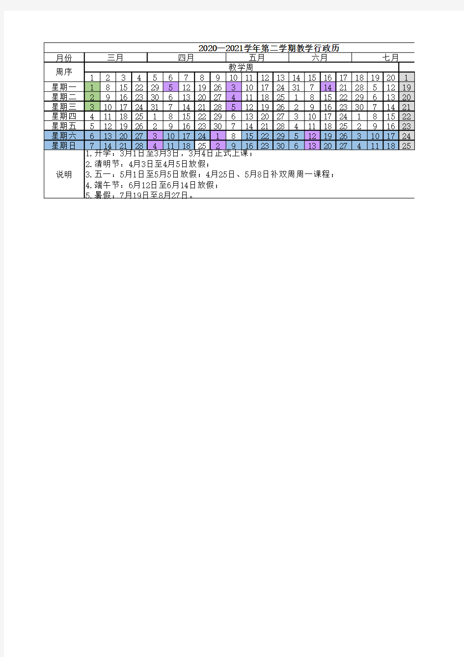 2021教学行政历表格