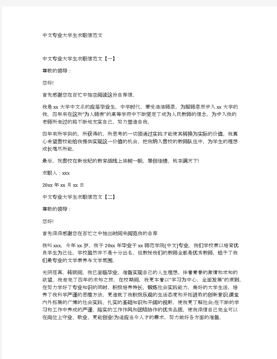 中文专业大学生求职信范文