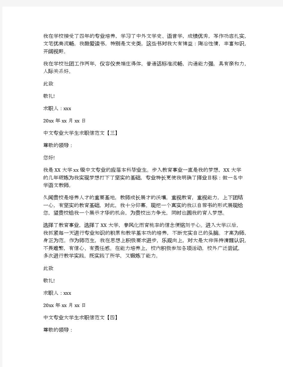 中文专业大学生求职信范文