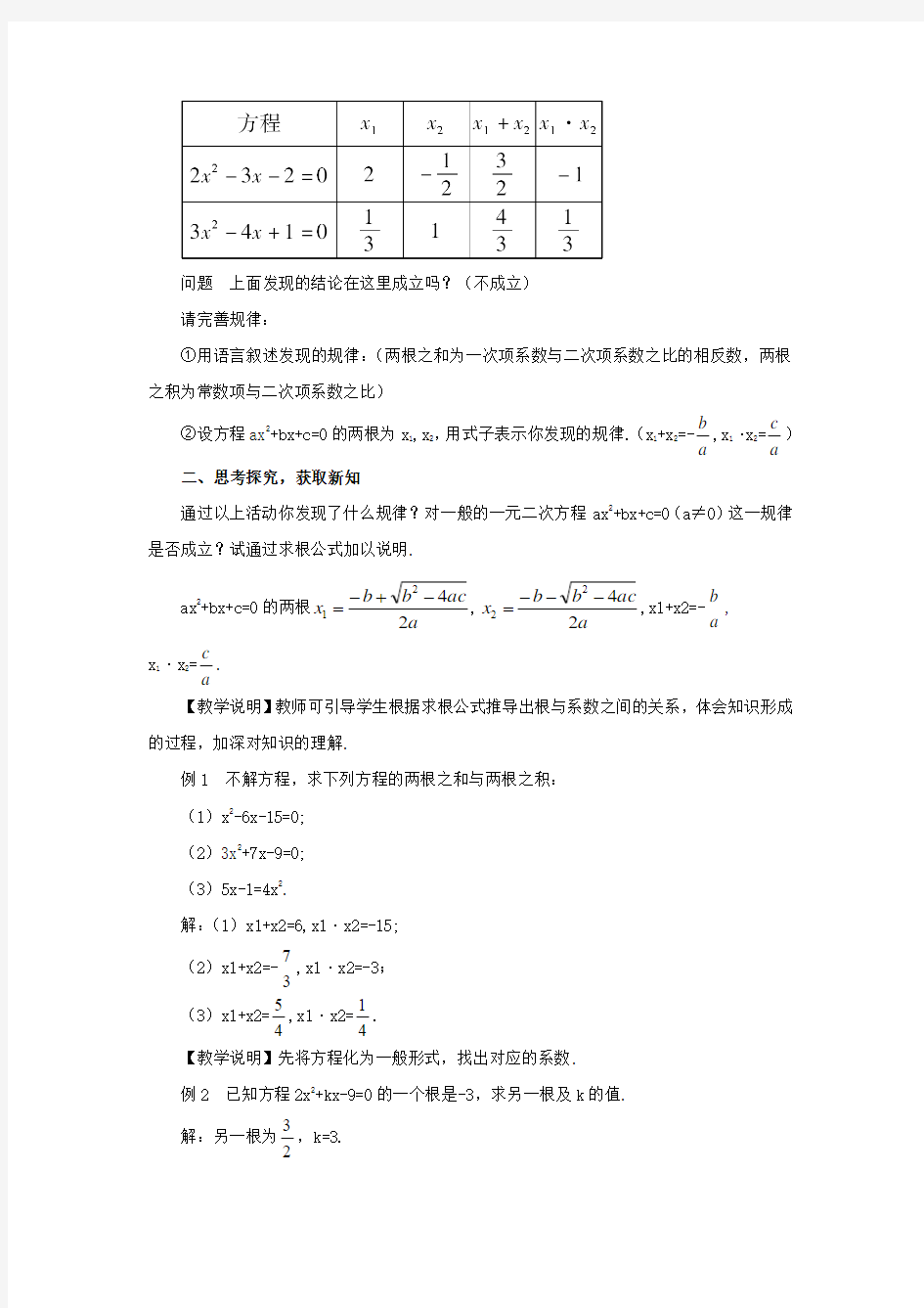 2015年秋季新版华东师大版九年级数学上学期22.2.5、一元二次方程的根与系数教案2