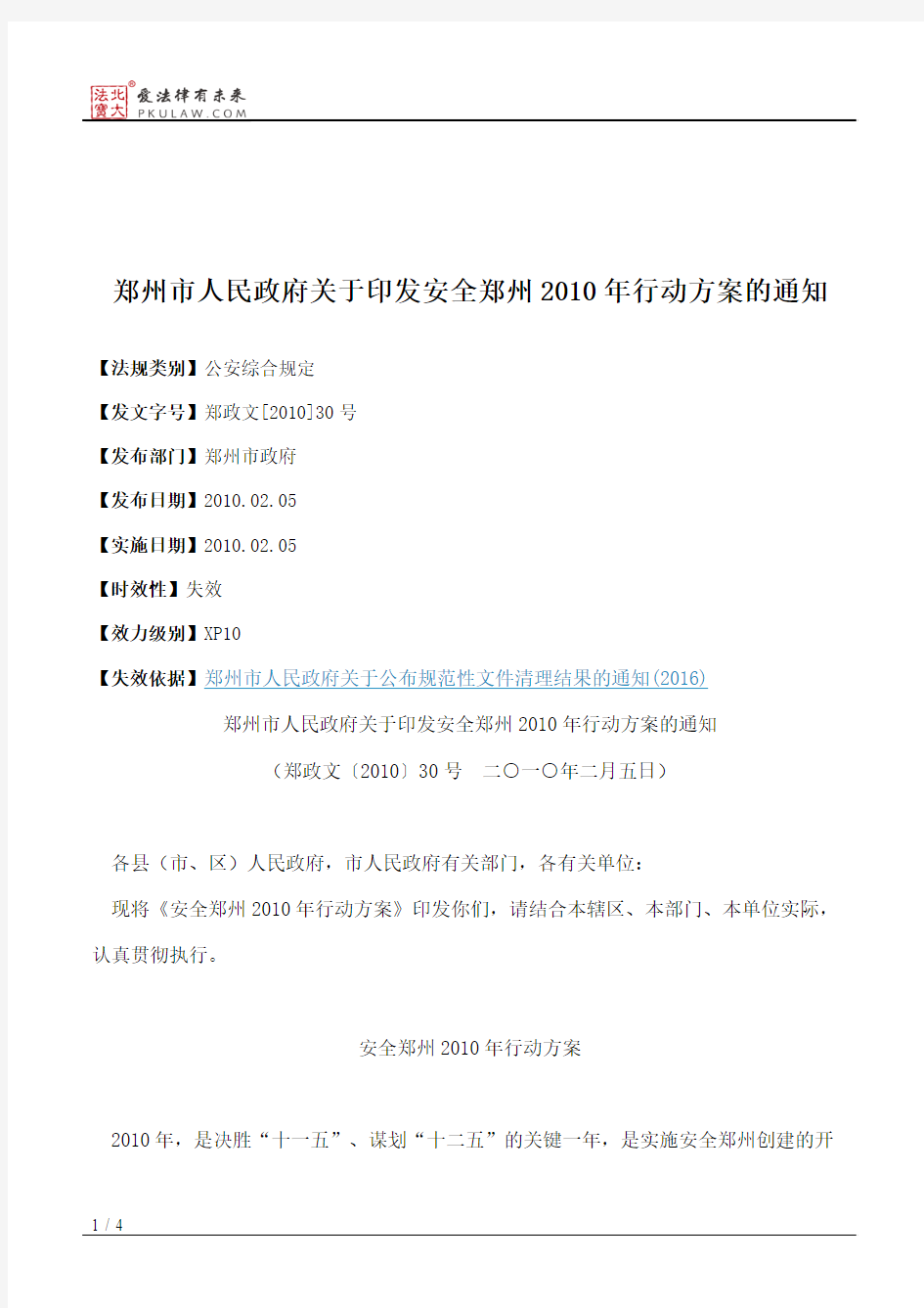 郑州市人民政府关于印发安全郑州2010年行动方案的通知