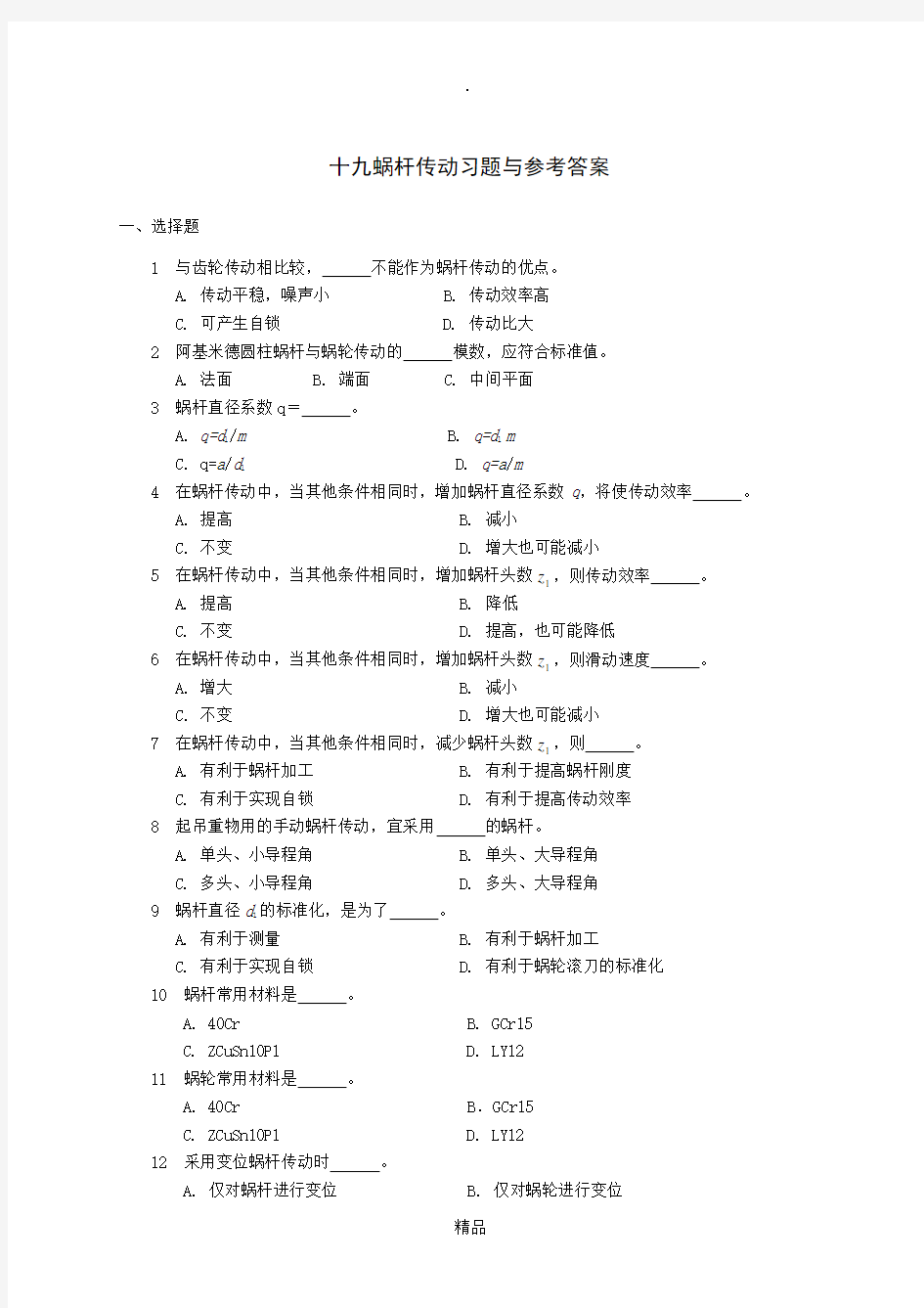 机械设计习题与答案19蜗杆传动