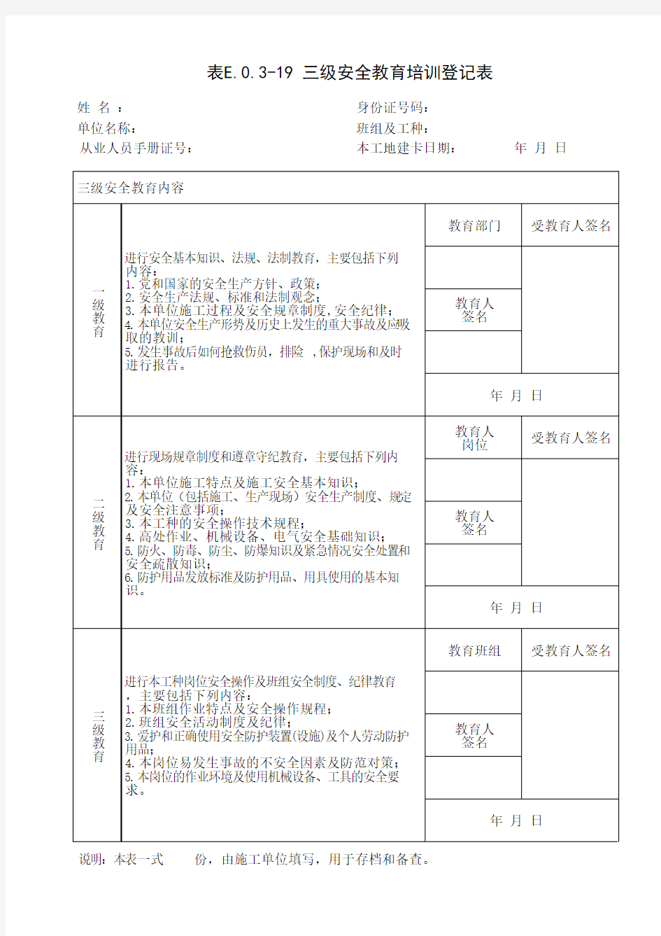 三级安全教育培训登记表