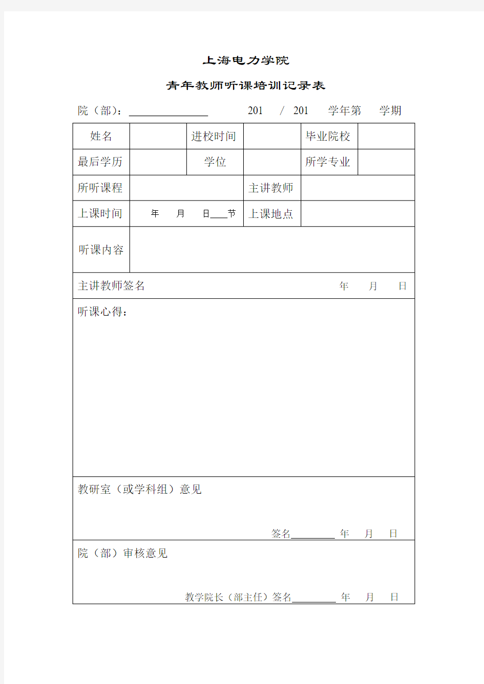 青年教师听课培训记录表