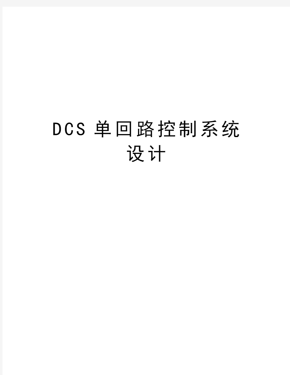 DCS单回路控制系统设计资料讲解