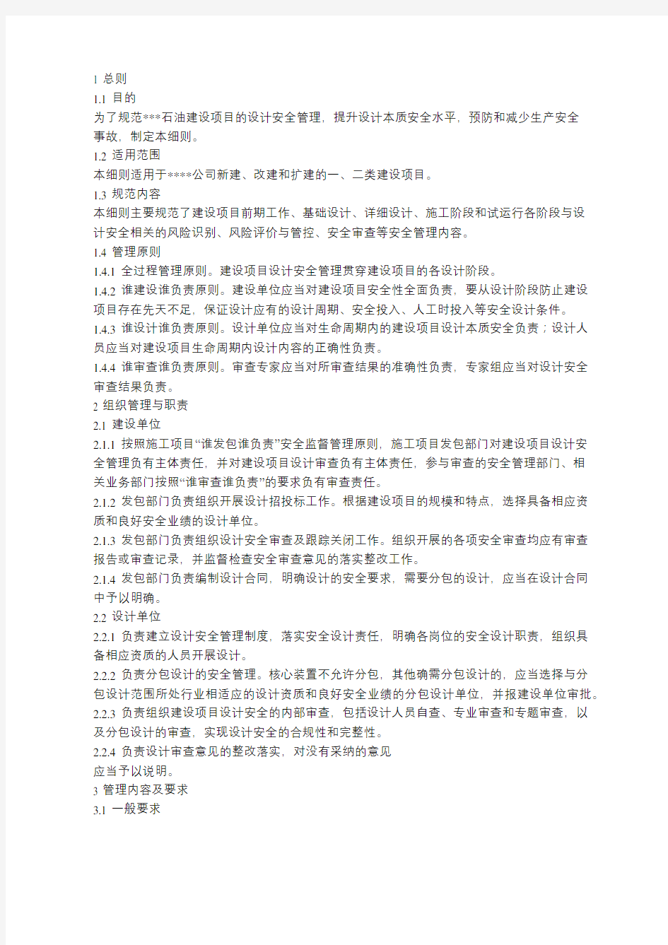 完整word版,公司建设项目设计安全管理细则