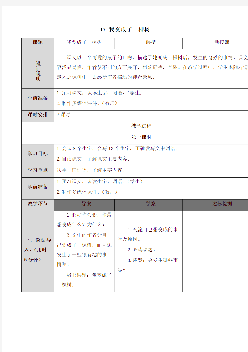 最新部编版三年级语文下册17 我变成了一棵树(教案)