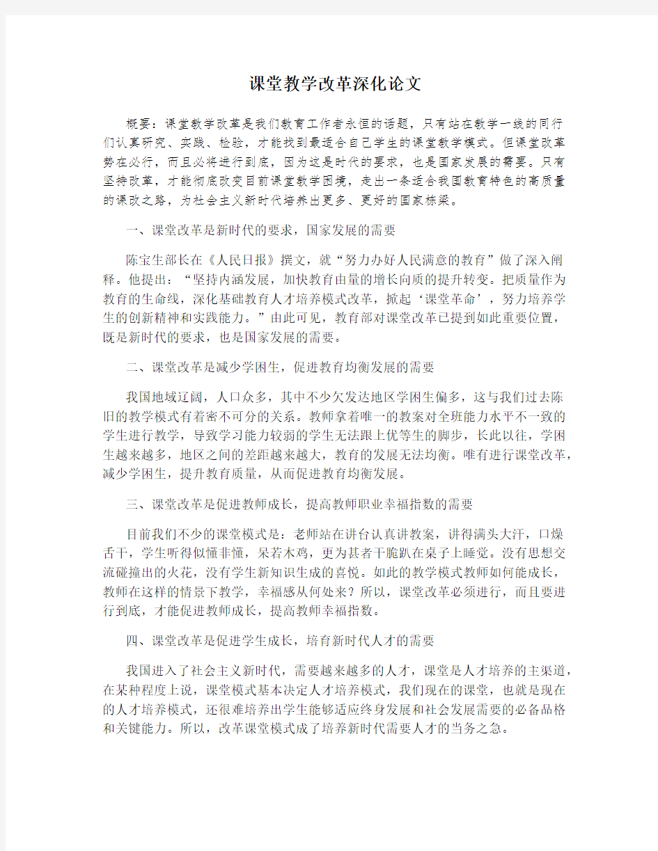 课堂教学改革深化论文