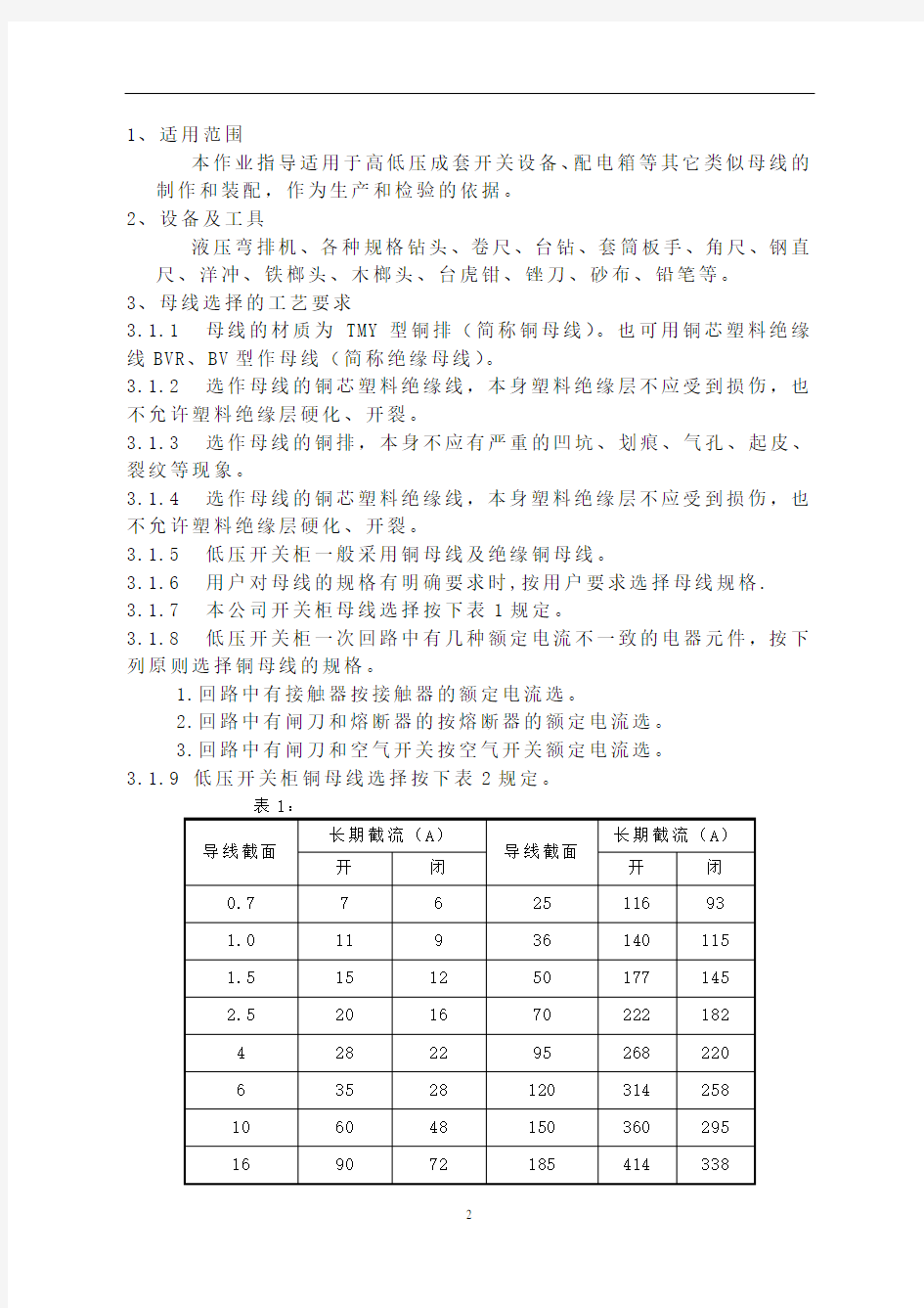 母线加工作业指导书