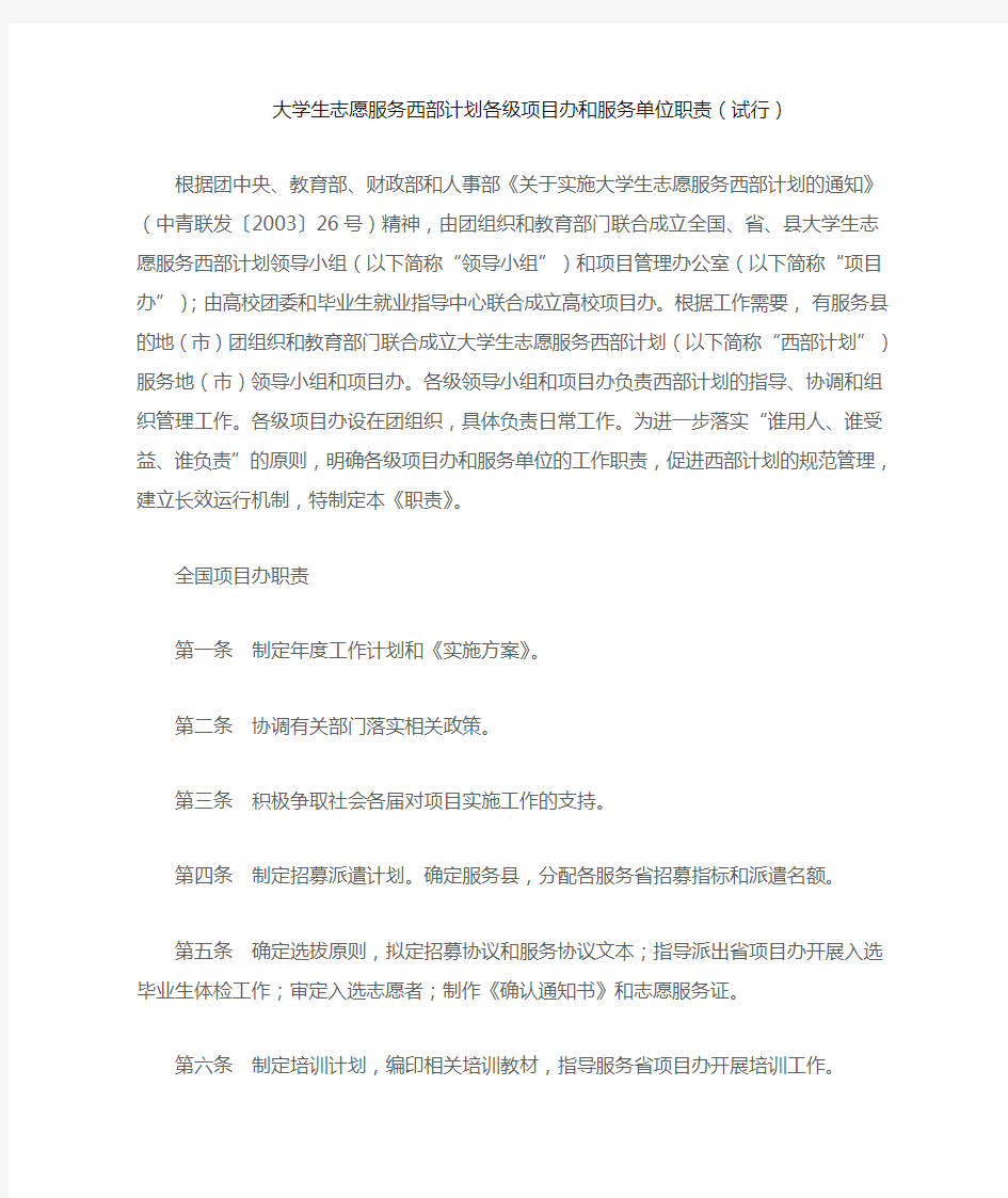 大学生志愿服务西部计划各级项目办和服务单位职责