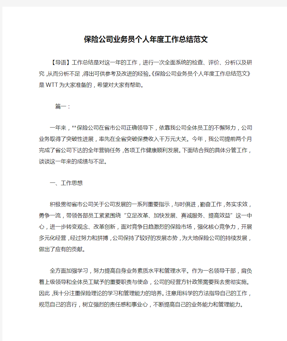 保险公司业务员个人年度工作总结范文