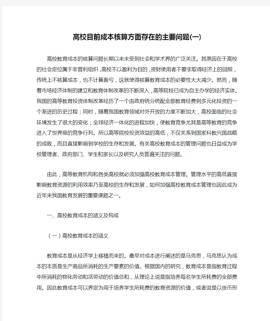 高校目前成本核算方面存在的主要问题(一)