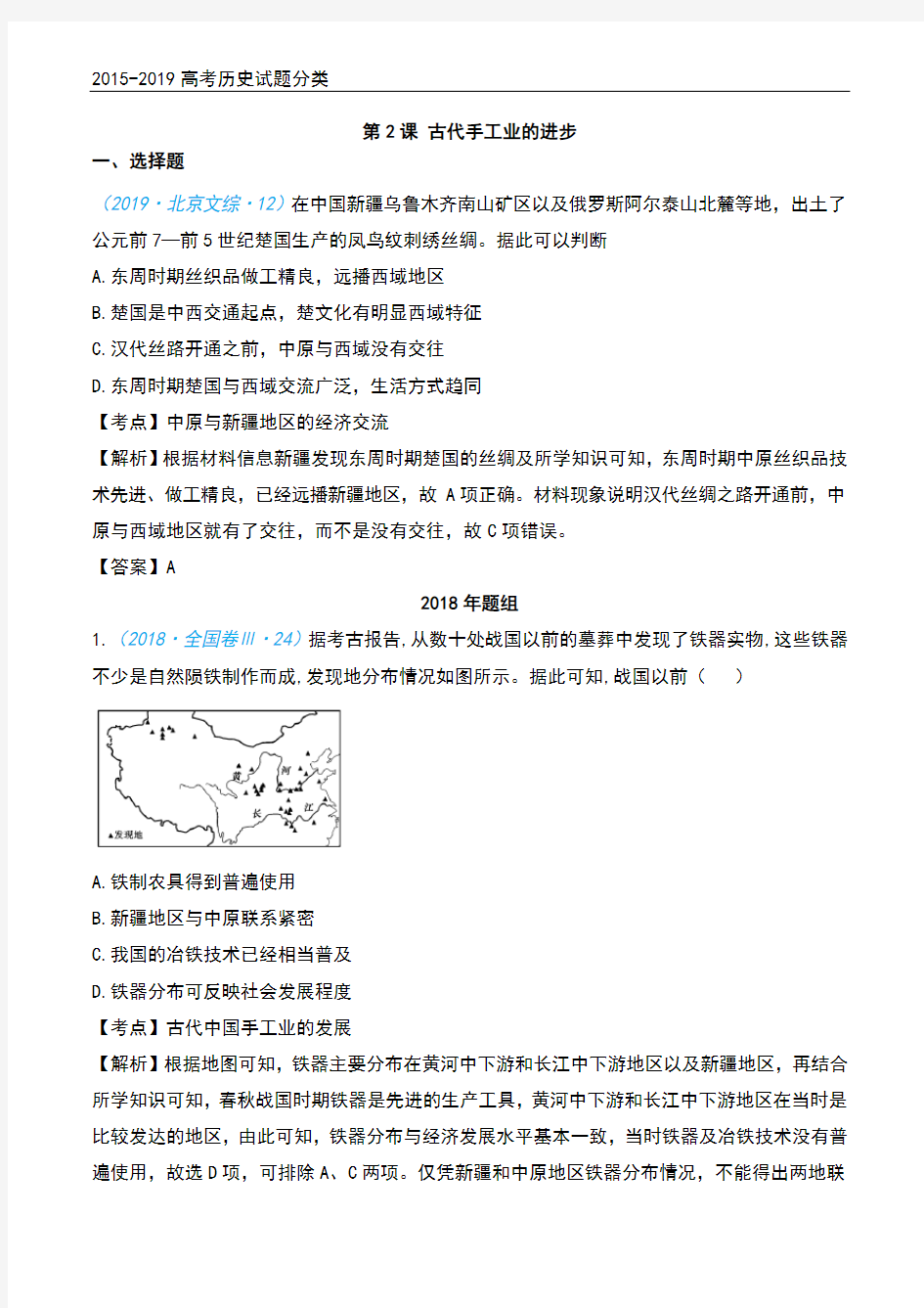 2015-2019高考历史试题分类   第2课 古代手工业的进步