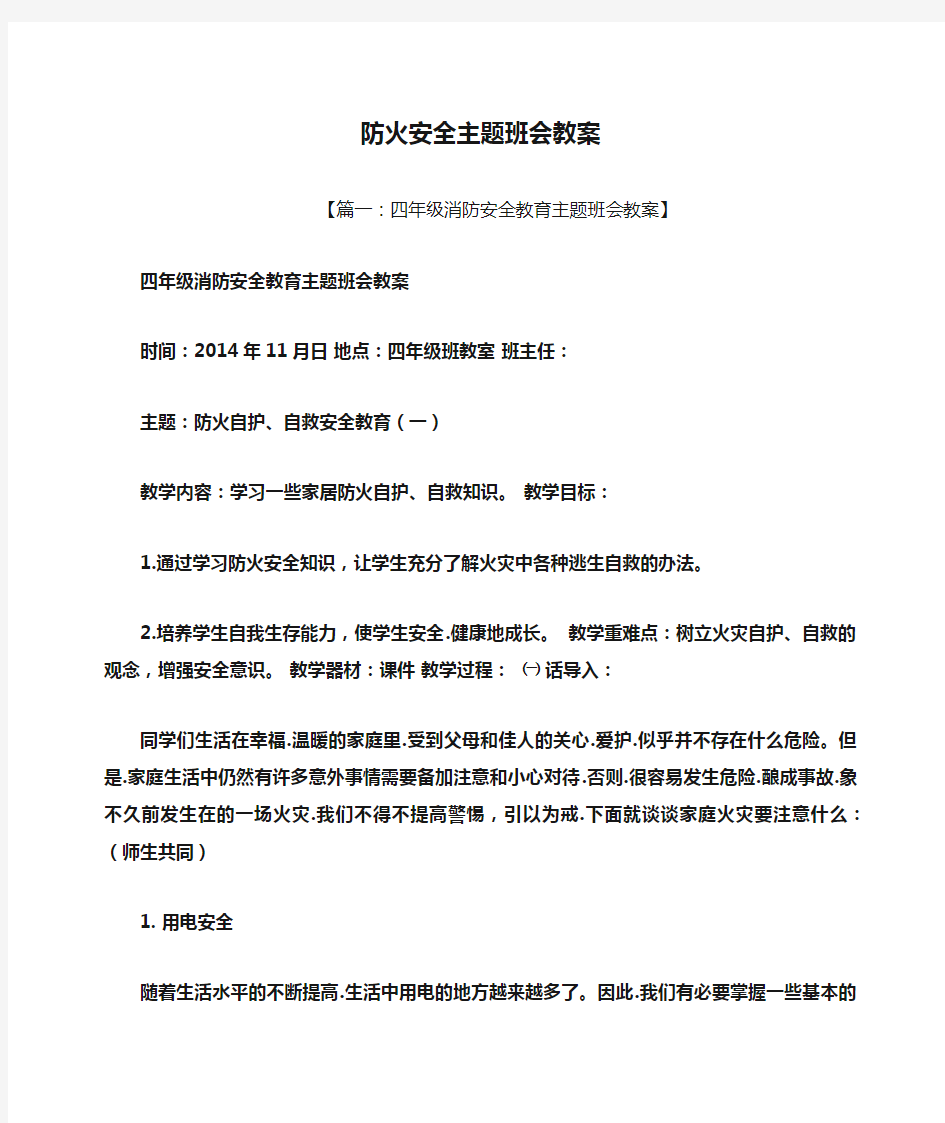 防火安全主题班会教案