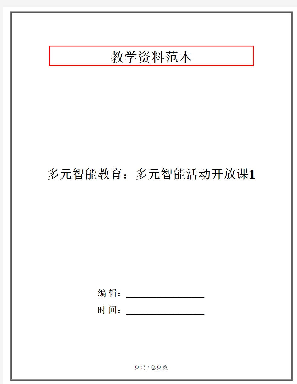 多元智能教育：多元智能活动开放课1