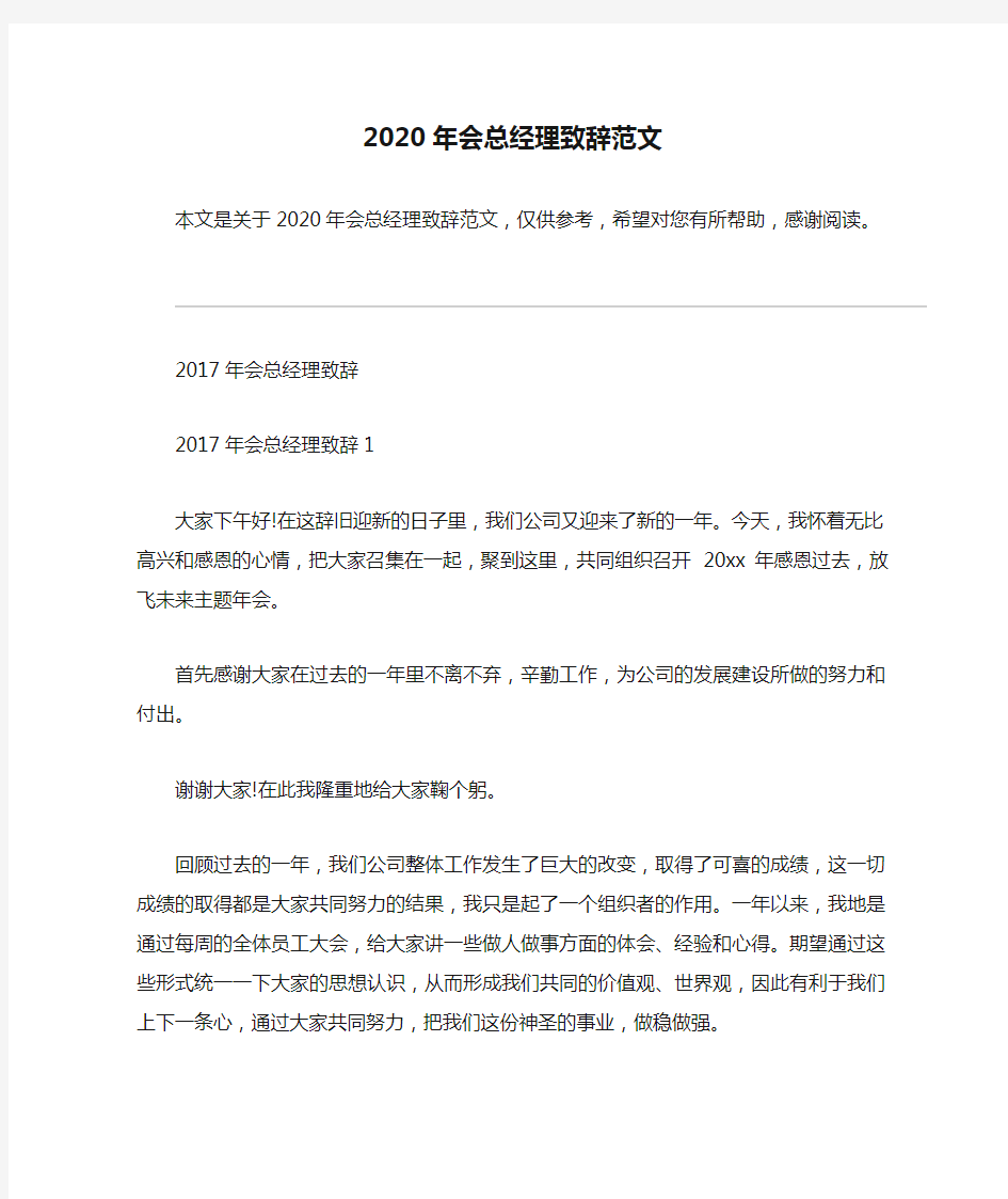 2020年会总经理致辞范文