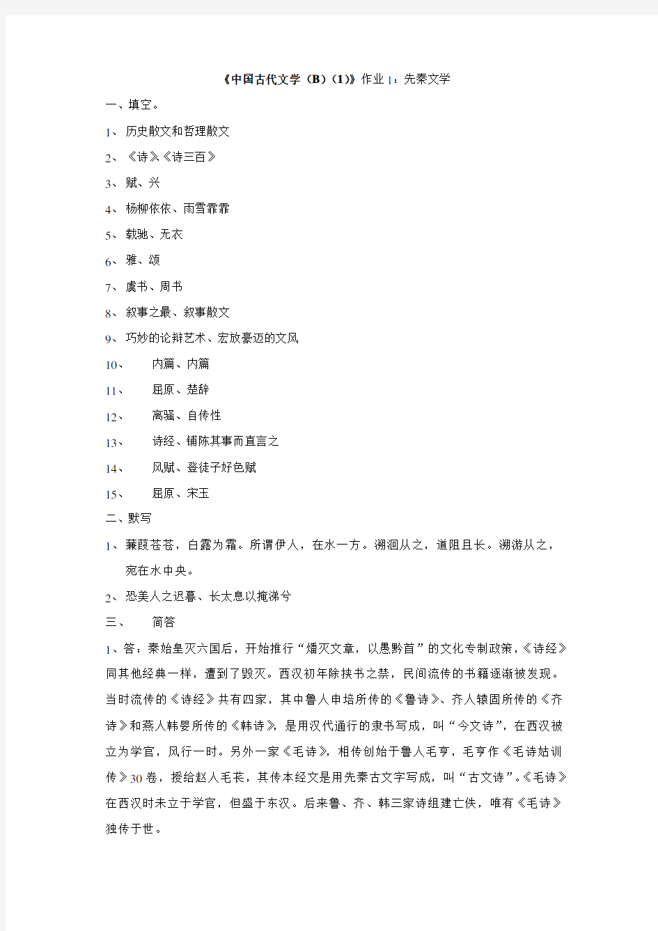 中国古代文学(B)(1)形成性考核册之作业1-4答案