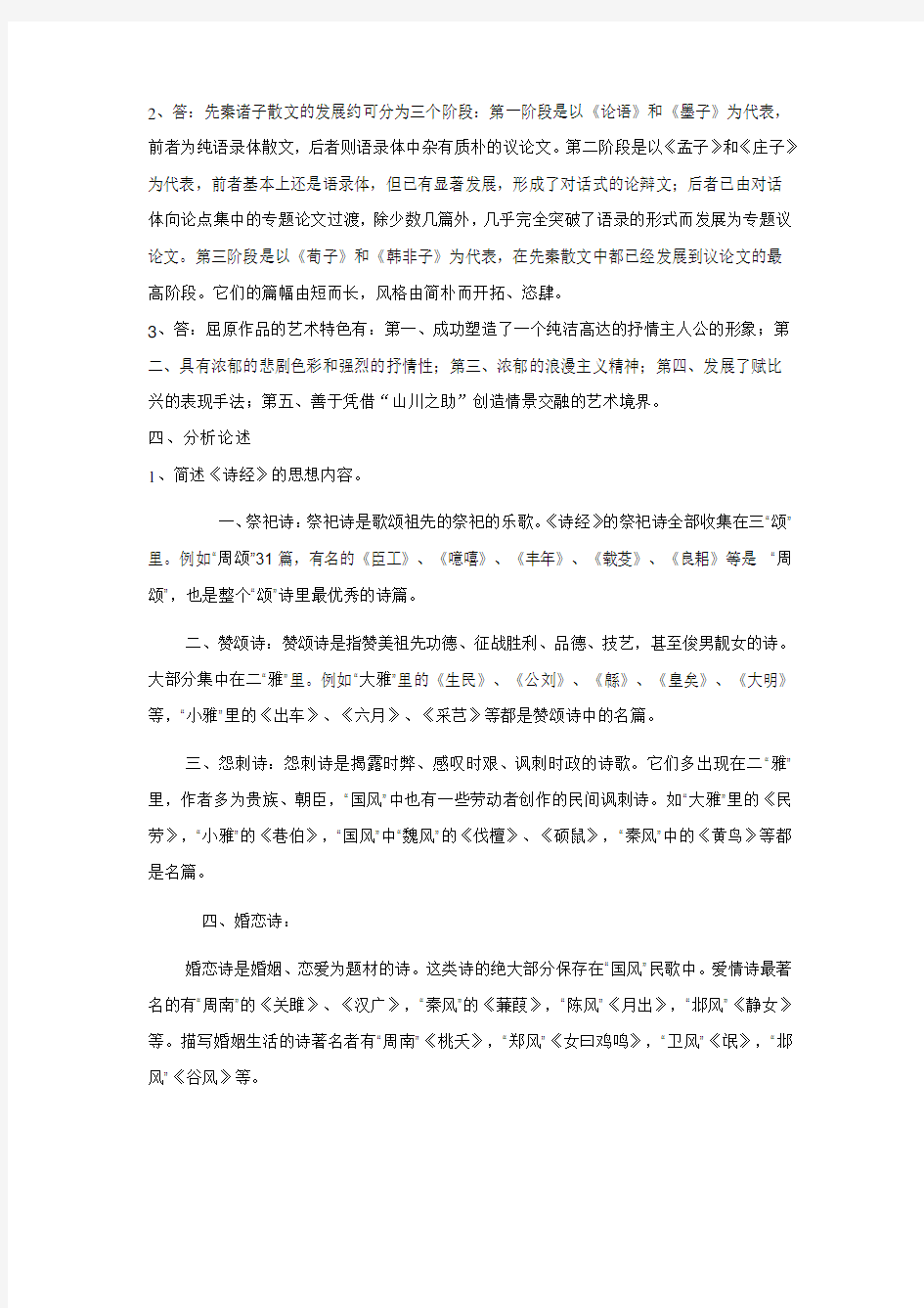 中国古代文学(B)(1)形成性考核册之作业1-4答案