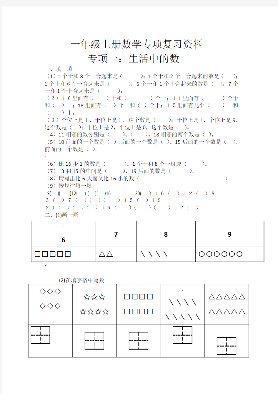 一年级上册数学专项复习资料