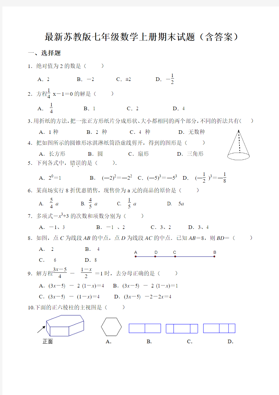 最新苏教版七年级数学上册期末试题(含答案)