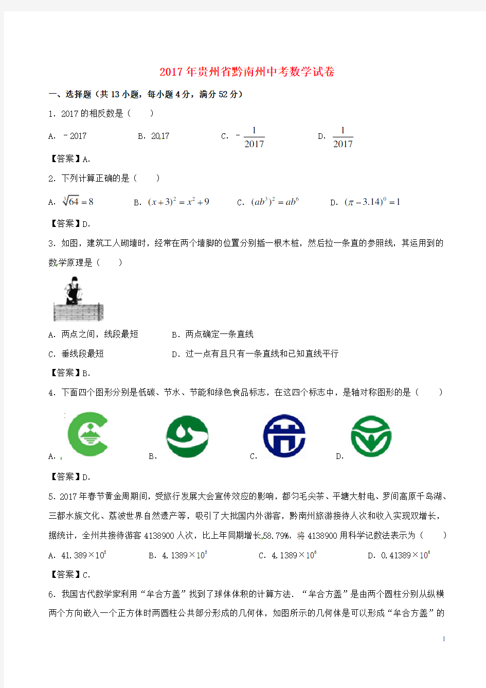 贵州省黔南州2017年中考数学真题试题(含答案)
