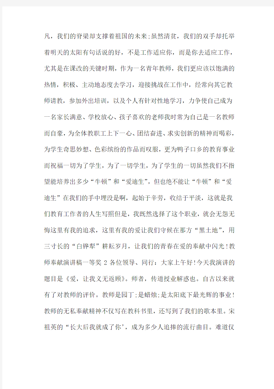 教师奉献演讲稿一等奖范文