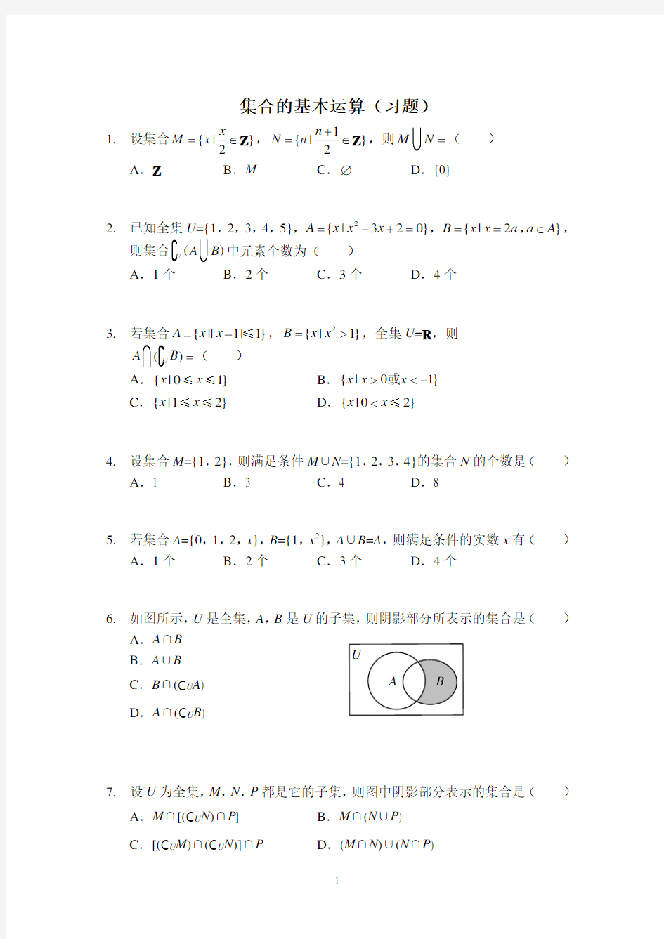 集合的基本运算(习题)