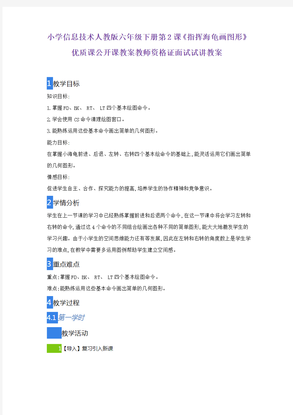 小学信息技术人教版六年级下册第2课《指挥海龟画图形》优质课公开课教案教师资格证面试试讲教案