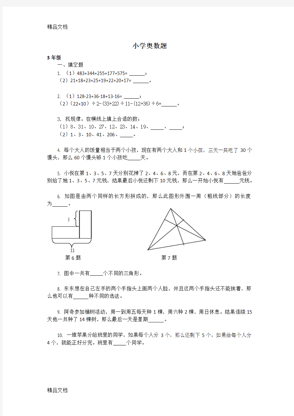 最新小学数学奥数题(分年级整理)