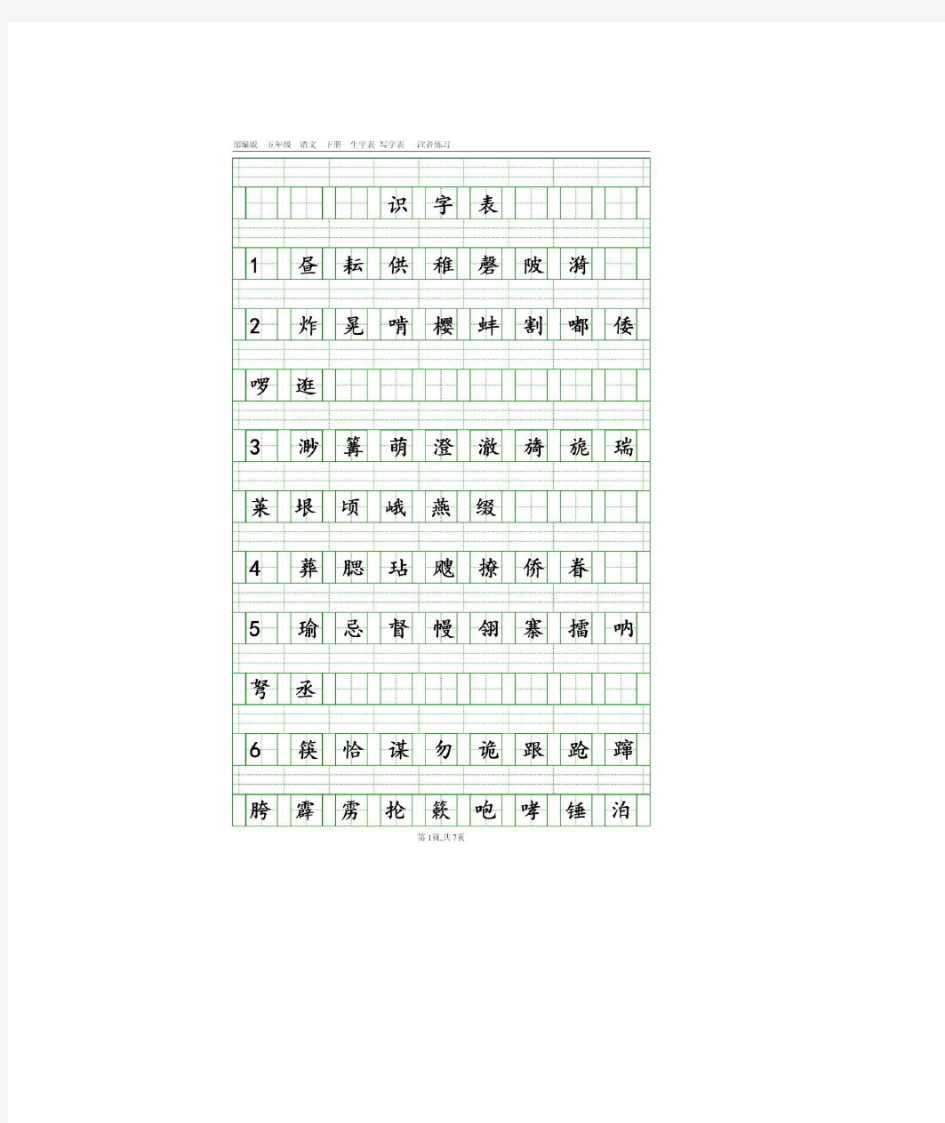 部编版五年级语文下册生字注音