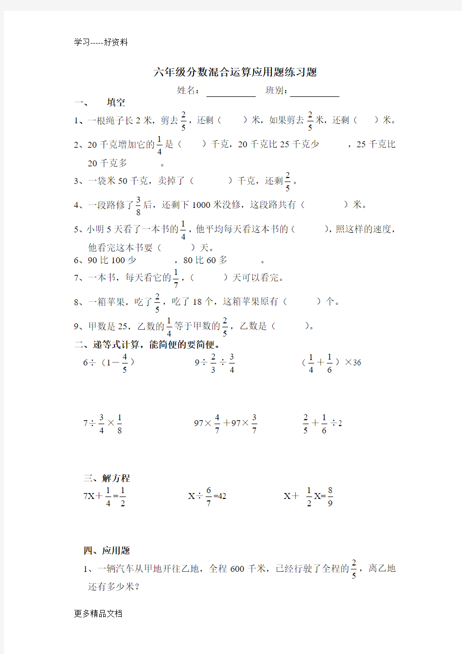 六年级分数混合运算应用题练习题汇编
