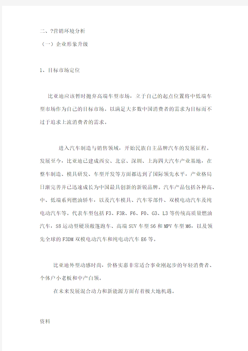 比亚迪营销策略分析