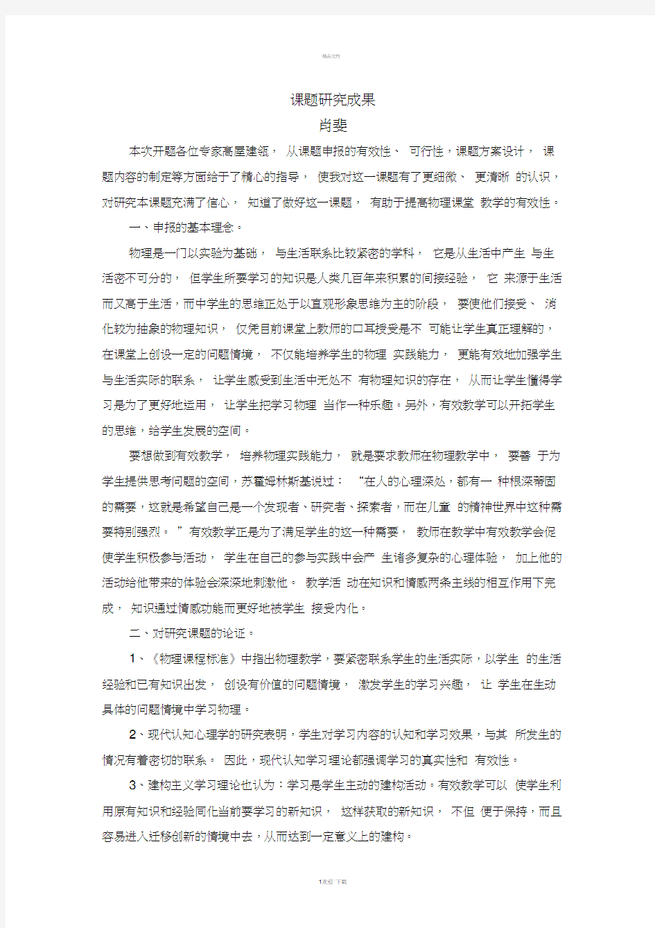 初中物理有效教学研究阶段总结