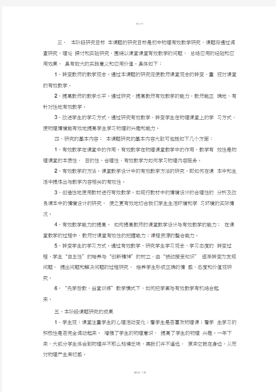 初中物理有效教学研究阶段总结