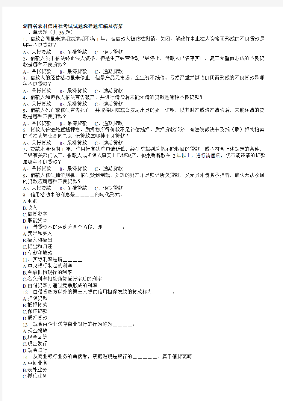 2019年湖南省农村信用社考试试题选择题汇编及答案