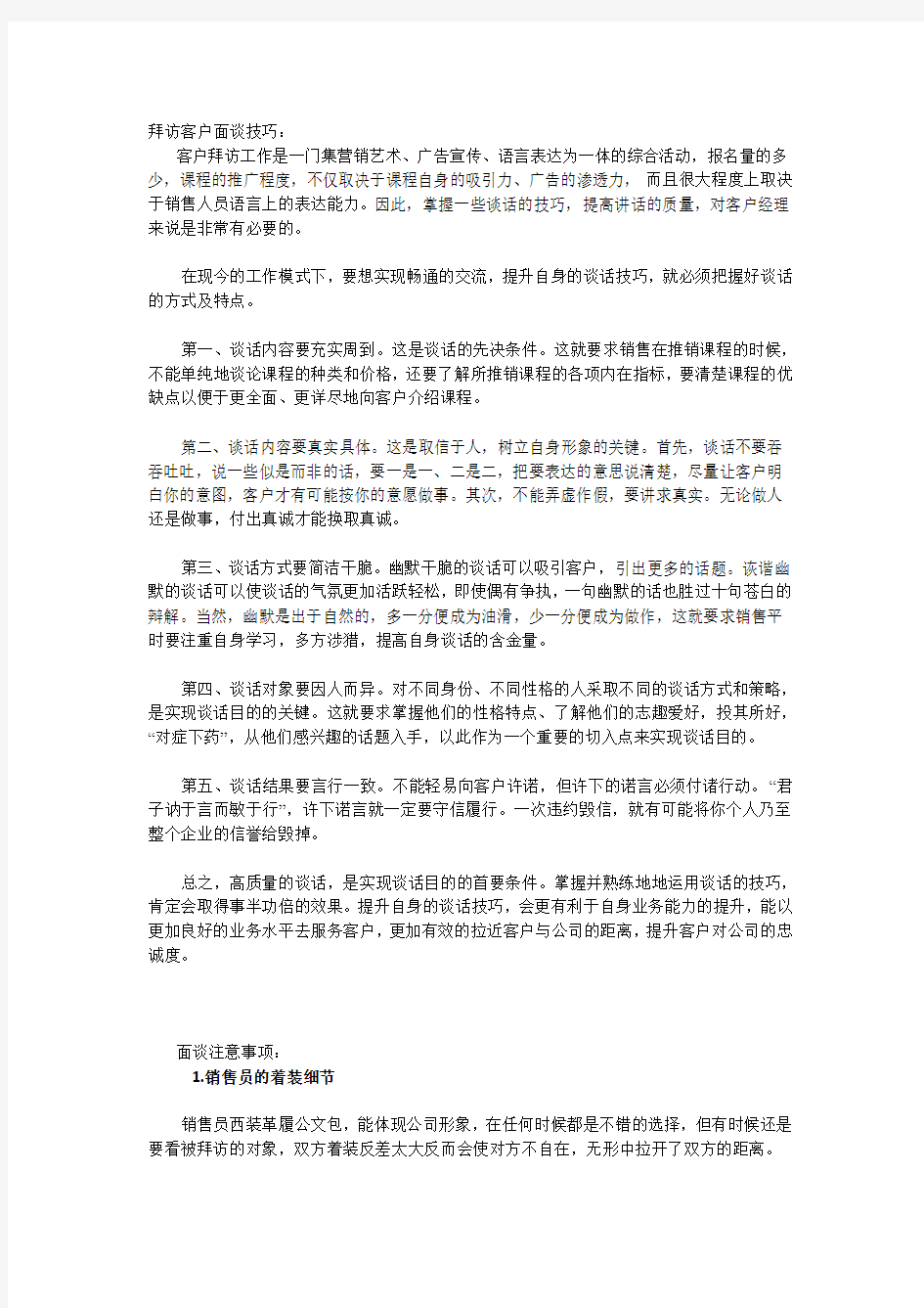 拜访客户的面谈沟通技巧和注意事项