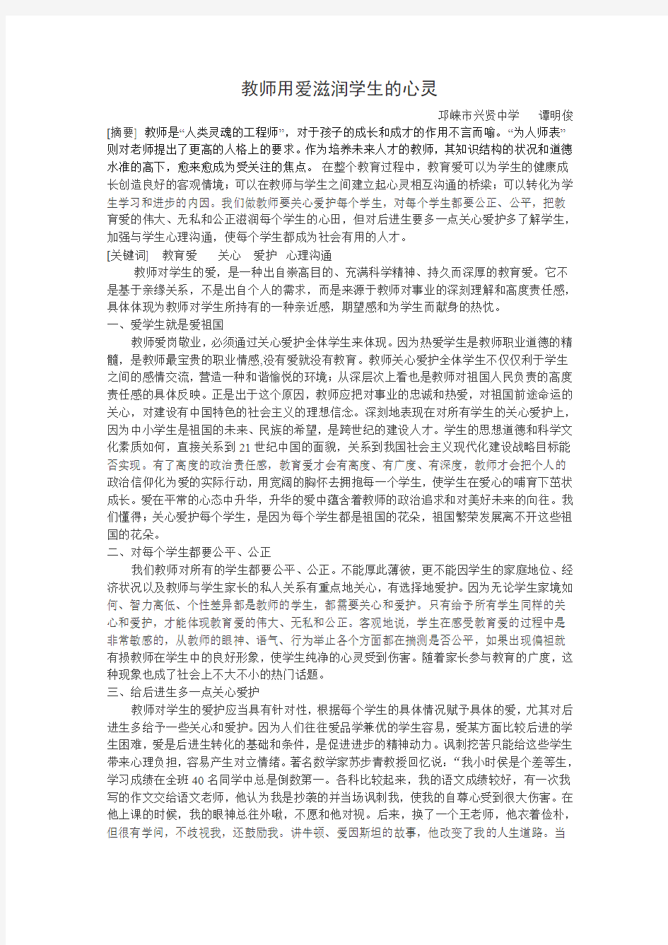 教师用爱滋润学生的心灵